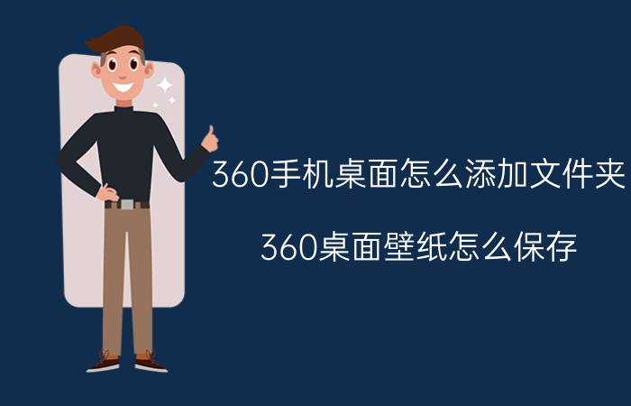 360手机桌面怎么添加文件夹 360桌面壁纸怎么保存？